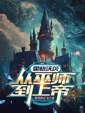 霍格沃茨：从巫师到上帝在线阅读