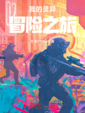 我的灵异冒险之旅在线阅读