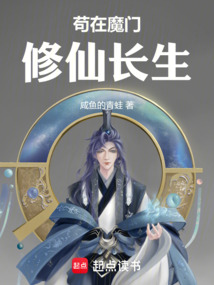 茍在魔門修仙長生