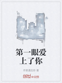 第一眼愛上了你