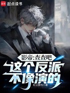 影帝：查查吧，这个反派不像演的