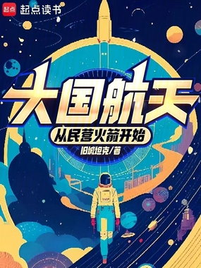大国航天:从民营火箭开始在线阅读