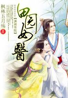 田園女醫(yī)在線閱讀