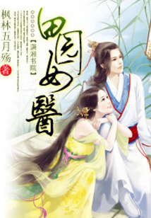 田園女醫