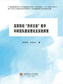 高職院校“同伴互助”教學科研團隊建設理論及實踐探索
