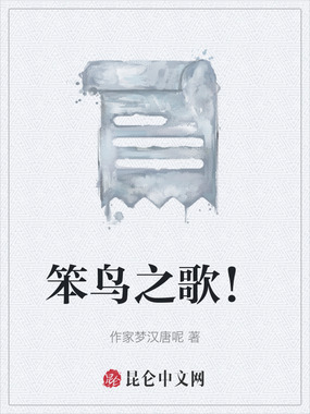 笨鸟之歌!在线阅读