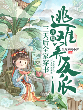 三天后全家穿书，开局逃难养反派在线阅读