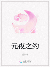 元夜之約