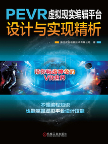 PEVR虛擬現(xiàn)實編輯平臺設(shè)計與實現(xiàn)精析