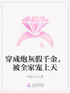 穿成炮灰假千金，被全家寵上天在線閱讀
