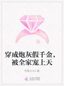穿成炮灰假千金，被全家寵上天