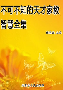 不可不知的天才家教智慧全集