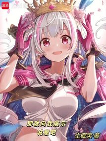 那就向我展示誠意吧