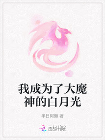 我成為了大魔神的白月光