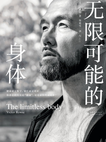 無限可能的身體