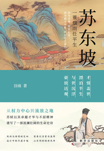 苏东坡:一蓑烟雨任平生