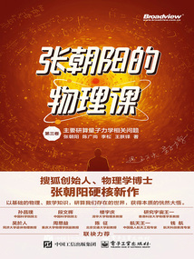 張朝陽的物理課（第三卷）