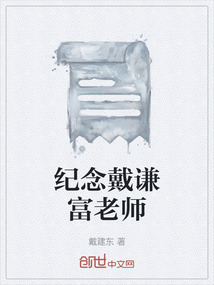 紀念戴謙富老師