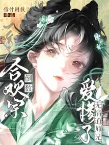 合歡宗倒數(shù)，無(wú)情道師兄愛(ài)慘了