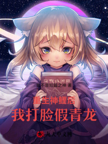 重生神鯉后，我打臉假青龍