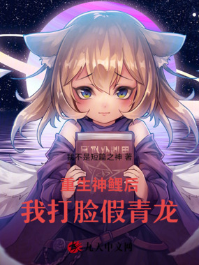 重生神鲤后,我打脸假青龙在线阅读