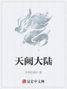 天闕大陸