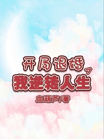 開局退婚，我逆轉人生
