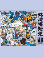 环球探险记：冲顶珠峰在线阅读