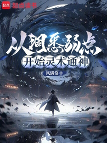 从洞悉弱点开始灵术通神最新章节全文无弹窗在线阅读-QQ阅读中文幻言网