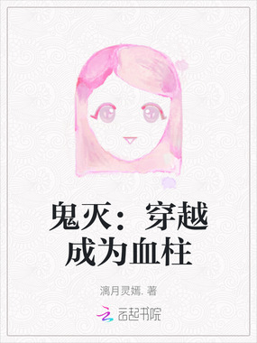 鬼灭：穿越成为血柱在线阅读