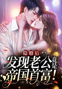 隱婚后，發現老公竟是帝國首富！