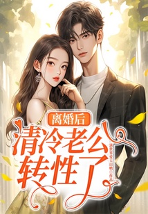 離婚后清冷老公轉性了