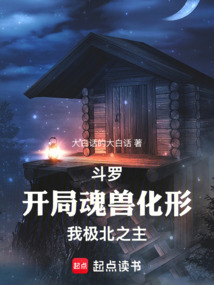 斗羅：開局魂獸化形，我極北之主