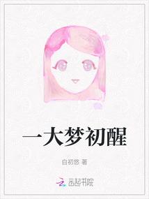 一大夢初醒