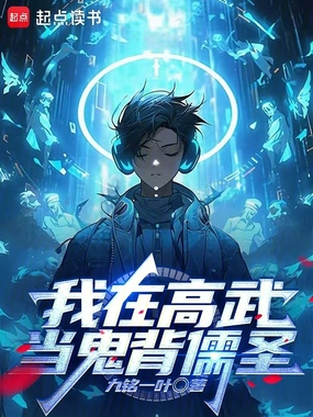 我在高武当鬼背儒圣在线阅读
