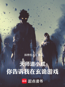 天師道小成，你告訴我在玄詭游戲