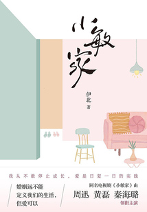 小敏家(《六姊妹》作者伊北力作)