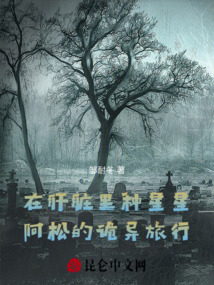 在肝臟里種星星阿松的詭異旅行