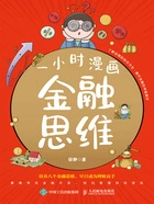 一小时漫画金融思维在线阅读