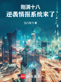 剛滿十八,逆襲情報系統來了