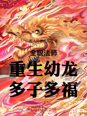 全职法师：重生幼龙，多子多福在线阅读