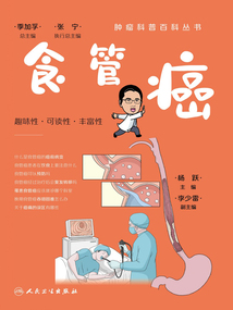 腫瘤科普百科叢書：食管癌