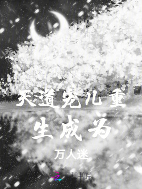 天道宠儿重生成为万人迷在线阅读