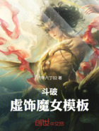 斗破：虚饰魔女模板在线阅读