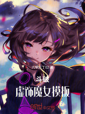 斗破：虚饰魔女模板在线阅读