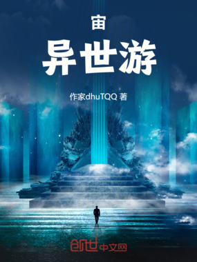 宙:异世游在线阅读