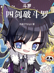 斗罗:四剑破斗罗