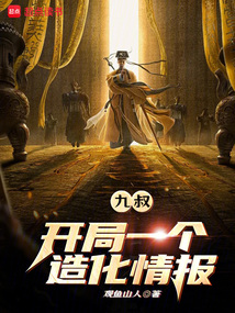九叔:開局一個造化情報