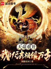 天命重開:我以法相鎮萬古