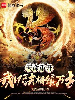 天命重开:我以法相镇万古在线阅读